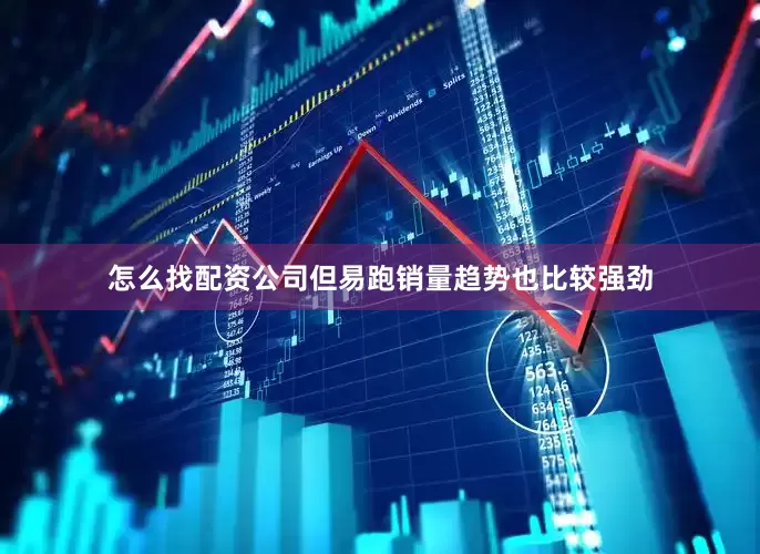 怎么找配资公司但易跑销量趋势也比较强劲