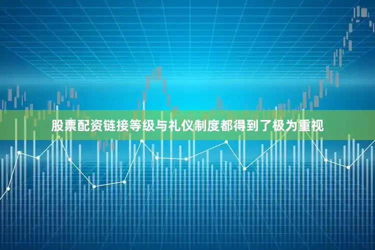 股票配资链接等级与礼仪制度都得到了极为重视