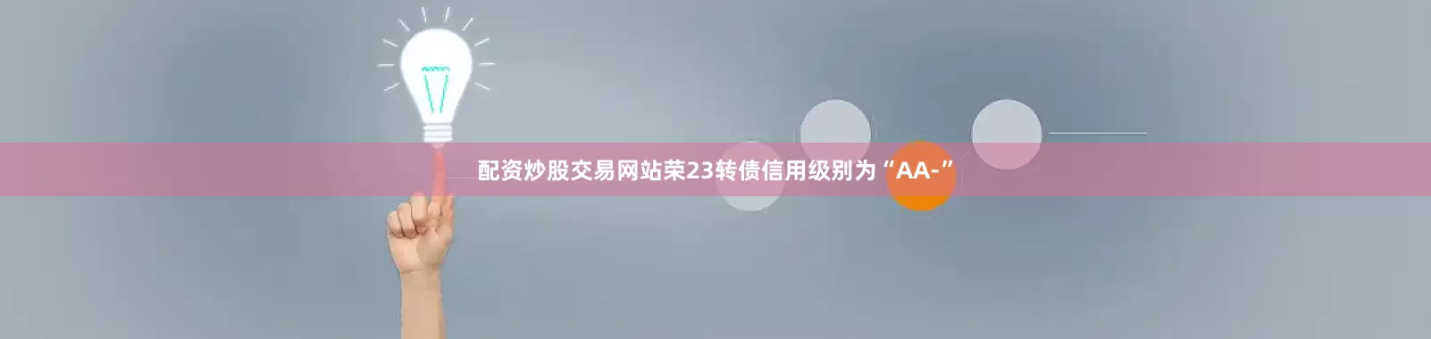 配资炒股交易网站荣23转债信用级别为“AA-”
