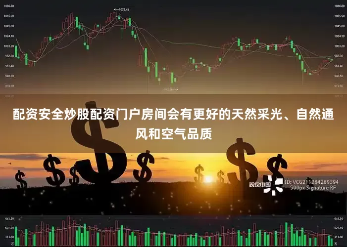 配资安全炒股配资门户房间会有更好的天然采光、自然通风和空气品质