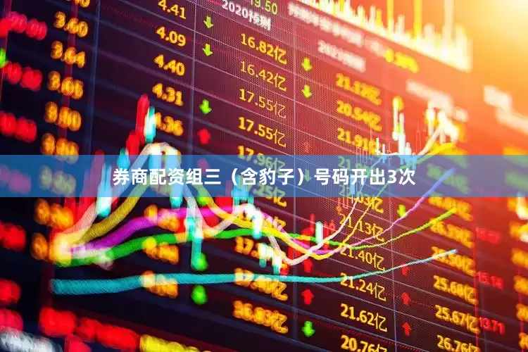 券商配资　　组三（含豹子）号码开出3次