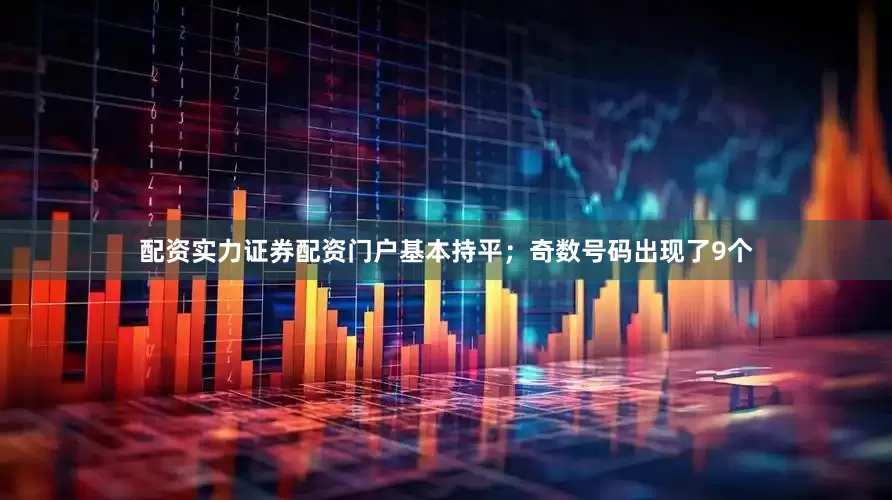 配资实力证券配资门户基本持平；奇数号码出现了9个