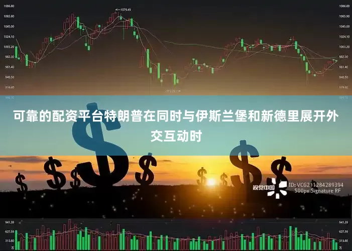 可靠的配资平台特朗普在同时与伊斯兰堡和新德里展开外交互动时