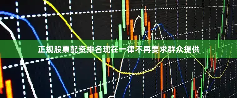正规股票配资排名现在一律不再要求群众提供