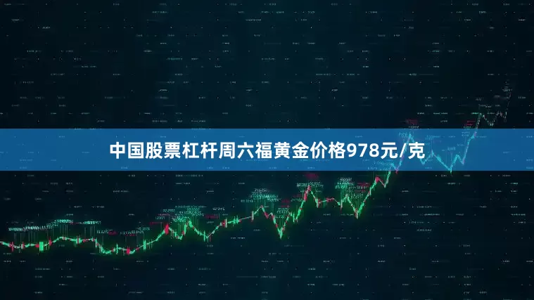 中国股票杠杆周六福黄金价格978元/克