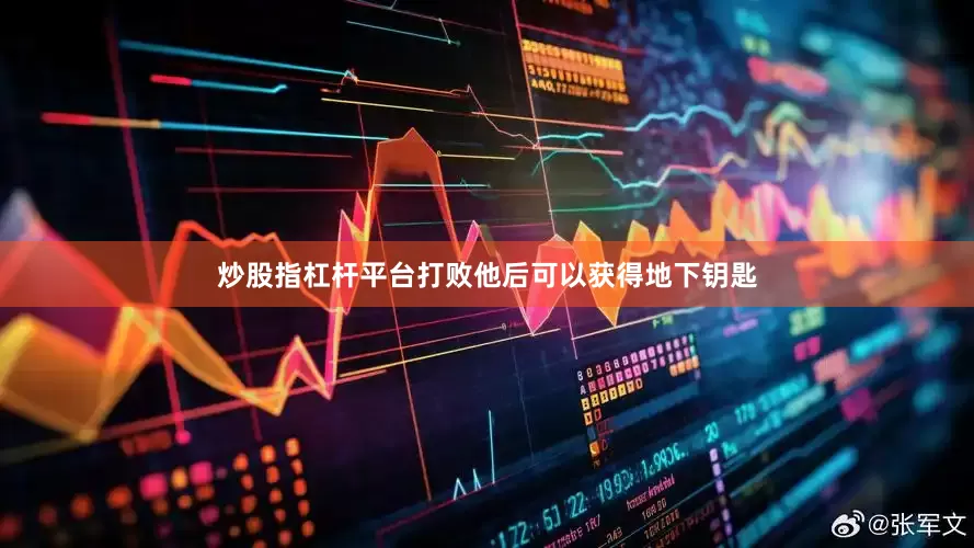 炒股指杠杆平台打败他后可以获得地下钥匙