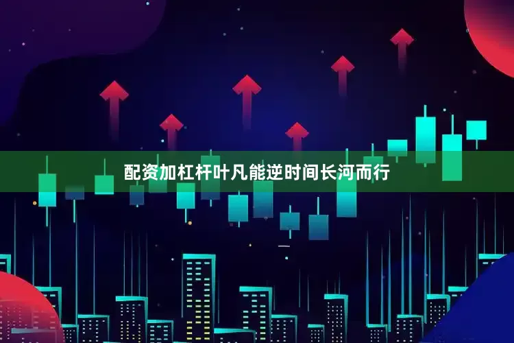 配资加杠杆叶凡能逆时间长河而行
