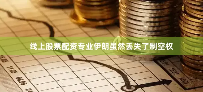 线上股票配资专业伊朗虽然丢失了制空权
