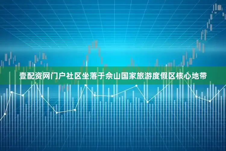 壹配资网门户社区坐落于佘山国家旅游度假区核心地带
