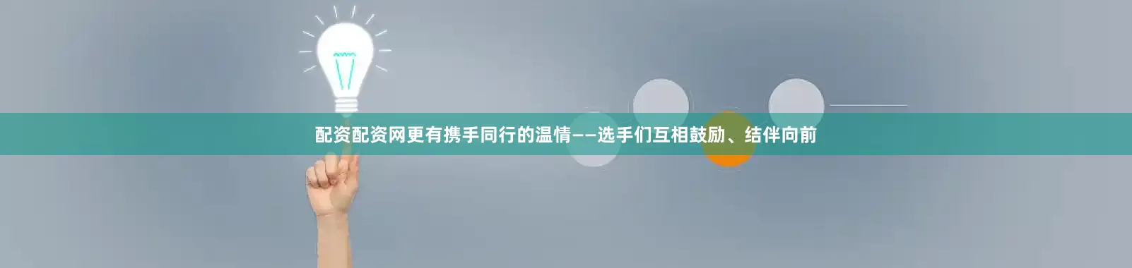 配资配资网更有携手同行的温情——选手们互相鼓励、结伴向前