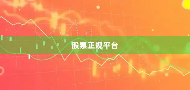 股票正规平台