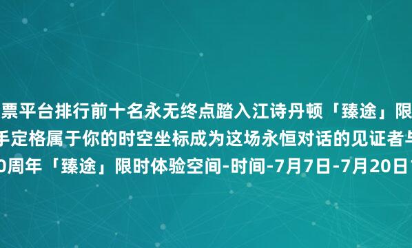 股票平台排行前十名永无终点踏入江诗丹顿「臻途」限时空间解码270年制表传奇亲手定格属于你的时空坐标成为这场永恒对话的见证者与参与者江诗丹顿270周年「臻途」限时体验空间-时间-7月7日-7月20日10:00-20:00-地址-上海张园W4（静安区茂名北路258号） -预约通道-今日互动 文末走心留言谈一谈#哪个空间最打动你#微信：riko1221邮箱：chanel@gogoshgroup.com