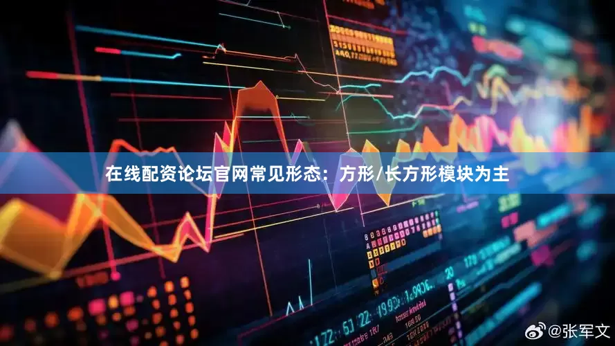 在线配资论坛官网常见形态：方形/长方形模块为主