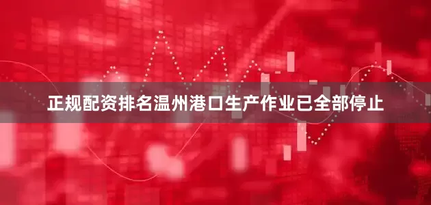 正规配资排名温州港口生产作业已全部停止