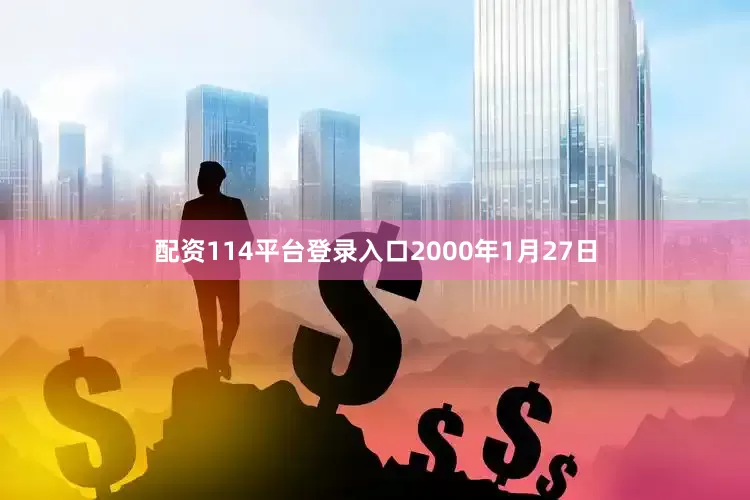 配资114平台登录入口2000年1月27日