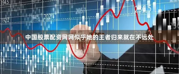 中国股票配资网网似乎她的王者归来就在不远处