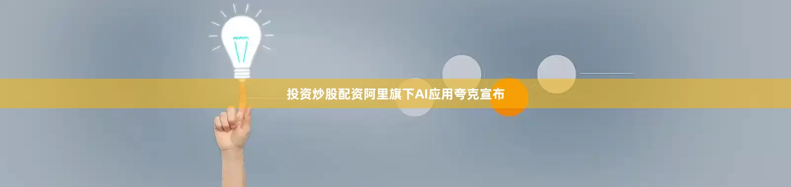 投资炒股配资阿里旗下AI应用夸克宣布