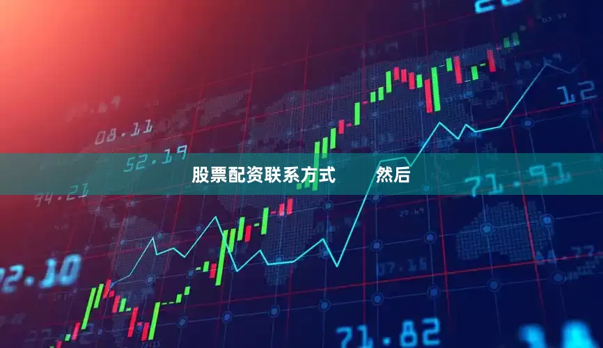 股票配资联系方式        然后