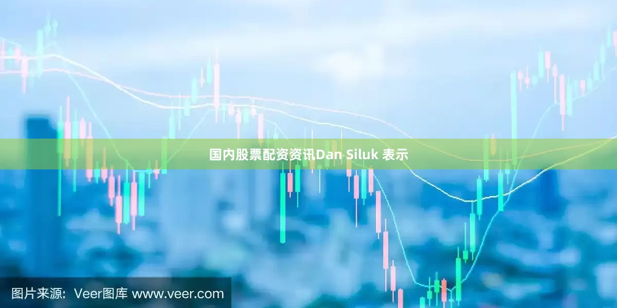 国内股票配资资讯Dan Siluk 表示