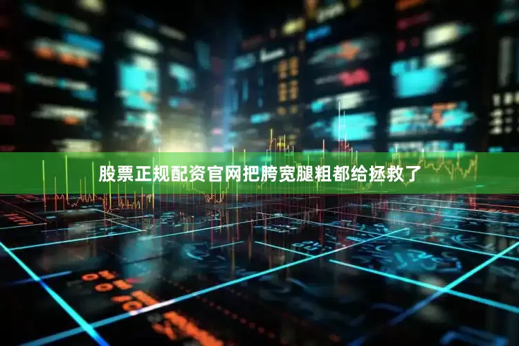 股票正规配资官网把胯宽腿粗都给拯救了
