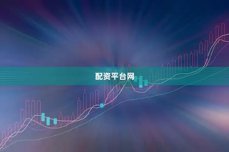 配资平台网