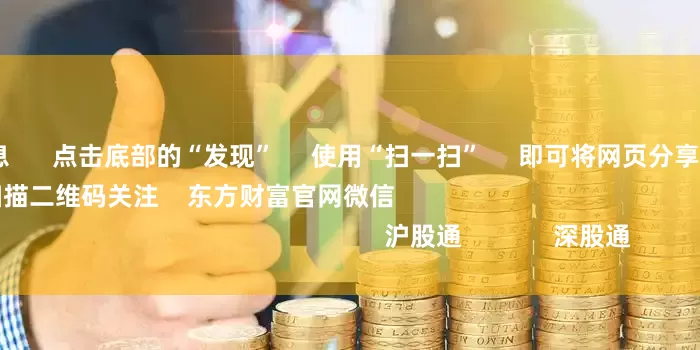 配资炒股利息      点击底部的“发现”     使用“扫一扫”     即可将网页分享至朋友圈                            扫描二维码关注    东方财富官网微信                                                                        沪股通             深股通             