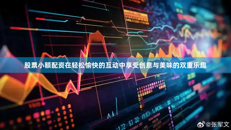 股票小额配资在轻松愉快的互动中享受创意与美味的双重乐趣