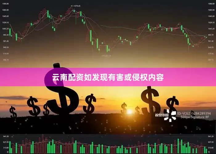 云南配资如发现有害或侵权内容
