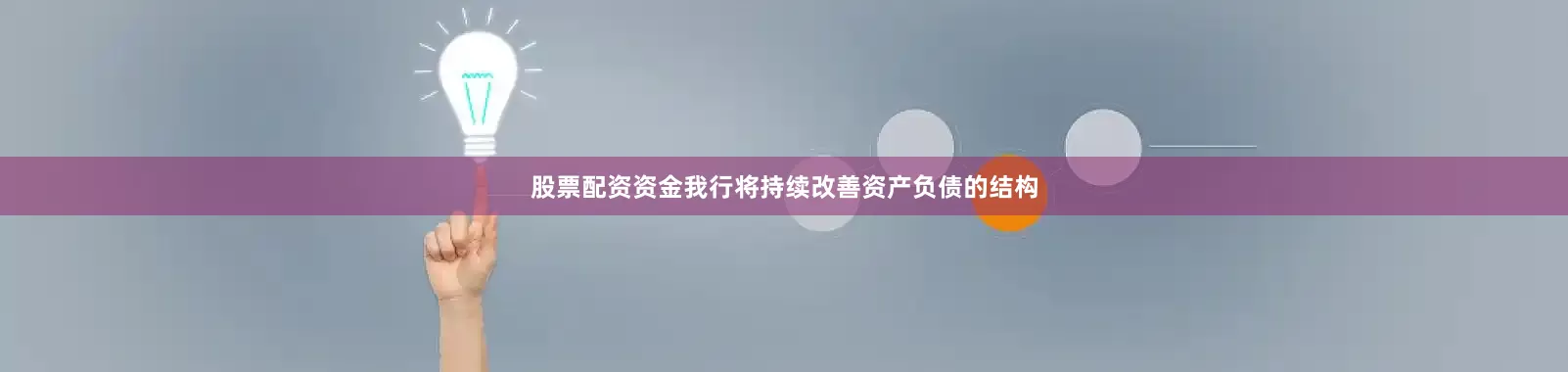 股票配资资金我行将持续改善资产负债的结构
