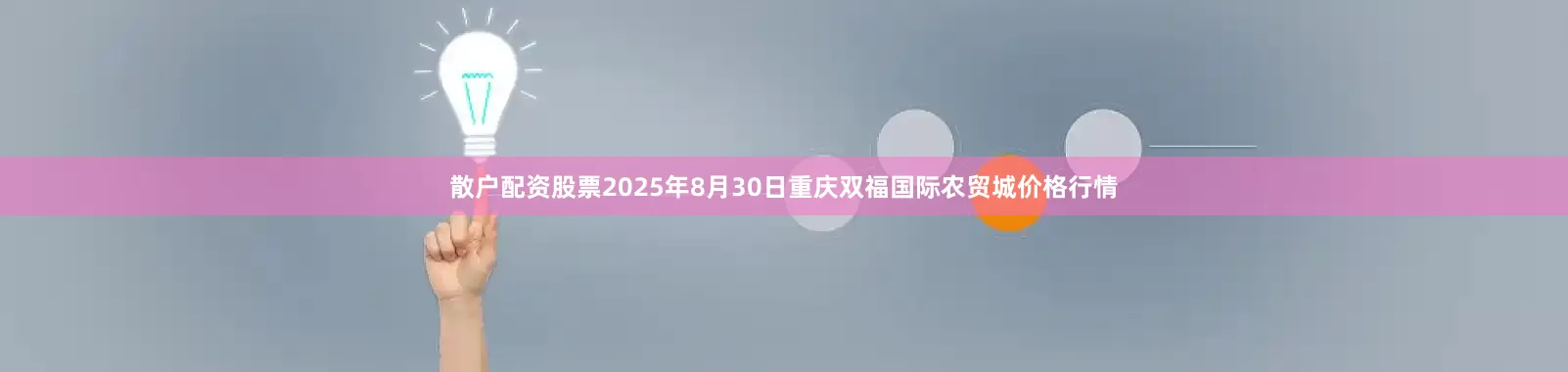 散户配资股票2025年8月30日重庆双福国际农贸城价格行情