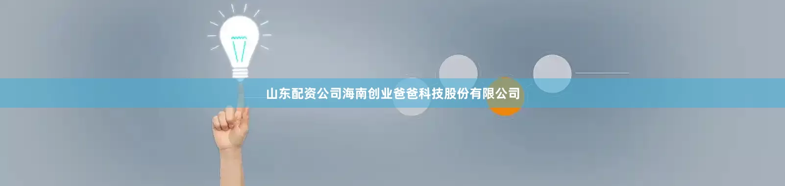 山东配资公司海南创业爸爸科技股份有限公司