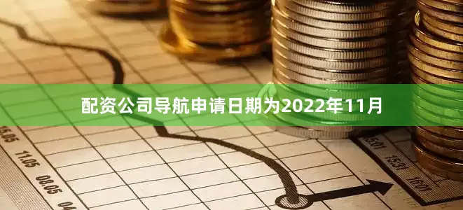 配资公司导航申请日期为2022年11月