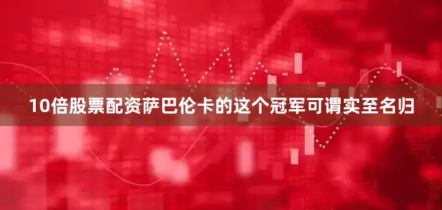 10倍股票配资萨巴伦卡的这个冠军可谓实至名归