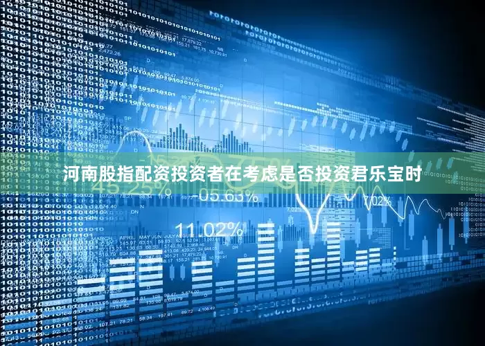 河南股指配资投资者在考虑是否投资君乐宝时