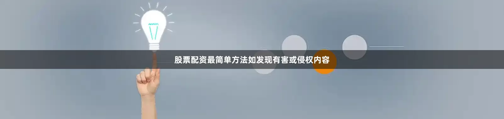股票配资最简单方法如发现有害或侵权内容