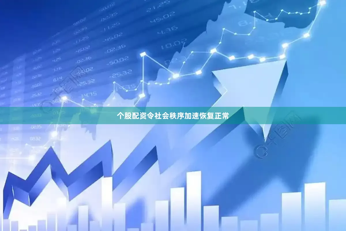 个股配资令社会秩序加速恢复正常