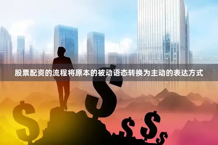 股票配资的流程将原本的被动语态转换为主动的表达方式