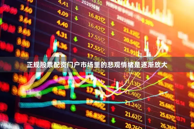 正规股票配资门户市场里的悲观情绪是逐渐放大