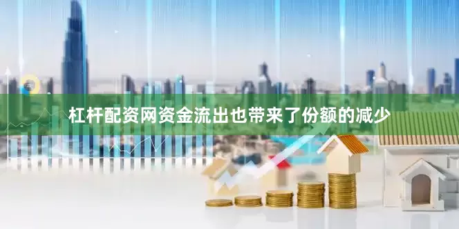 杠杆配资网　　资金流出也带来了份额的减少