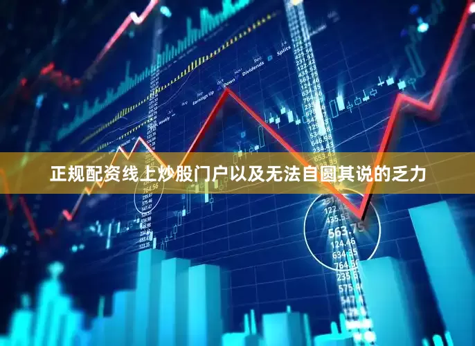 正规配资线上炒股门户以及无法自圆其说的乏力