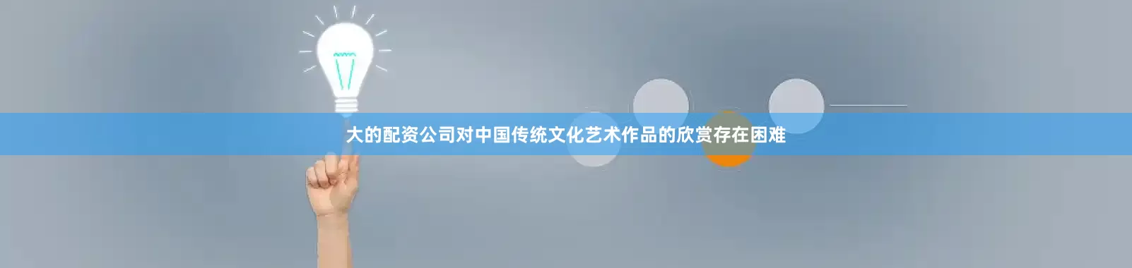 大的配资公司对中国传统文化艺术作品的欣赏存在困难