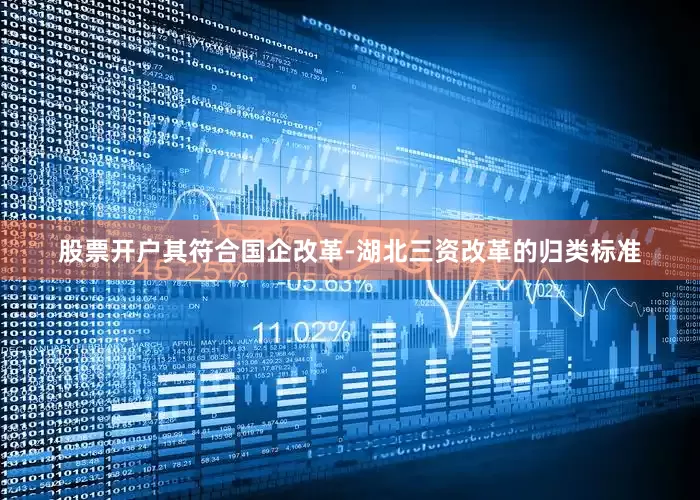 股票开户其符合国企改革-湖北三资改革的归类标准