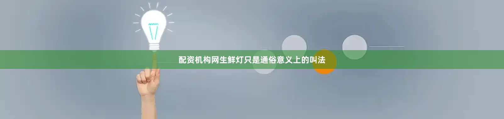 配资机构网生鲜灯只是通俗意义上的叫法