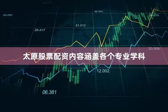 太原股票配资内容涵盖各个专业学科