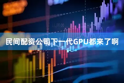 民间配资公司下一代GPU都来了啊