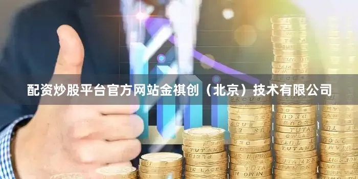 配资炒股平台官方网站金祺创（北京）技术有限公司