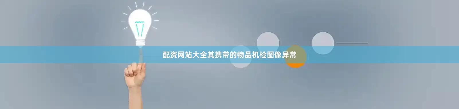 配资网站大全其携带的物品机检图像异常