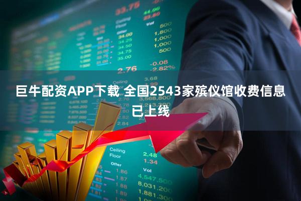 巨牛配资APP下载 全国2543家殡仪馆收费信息已上线